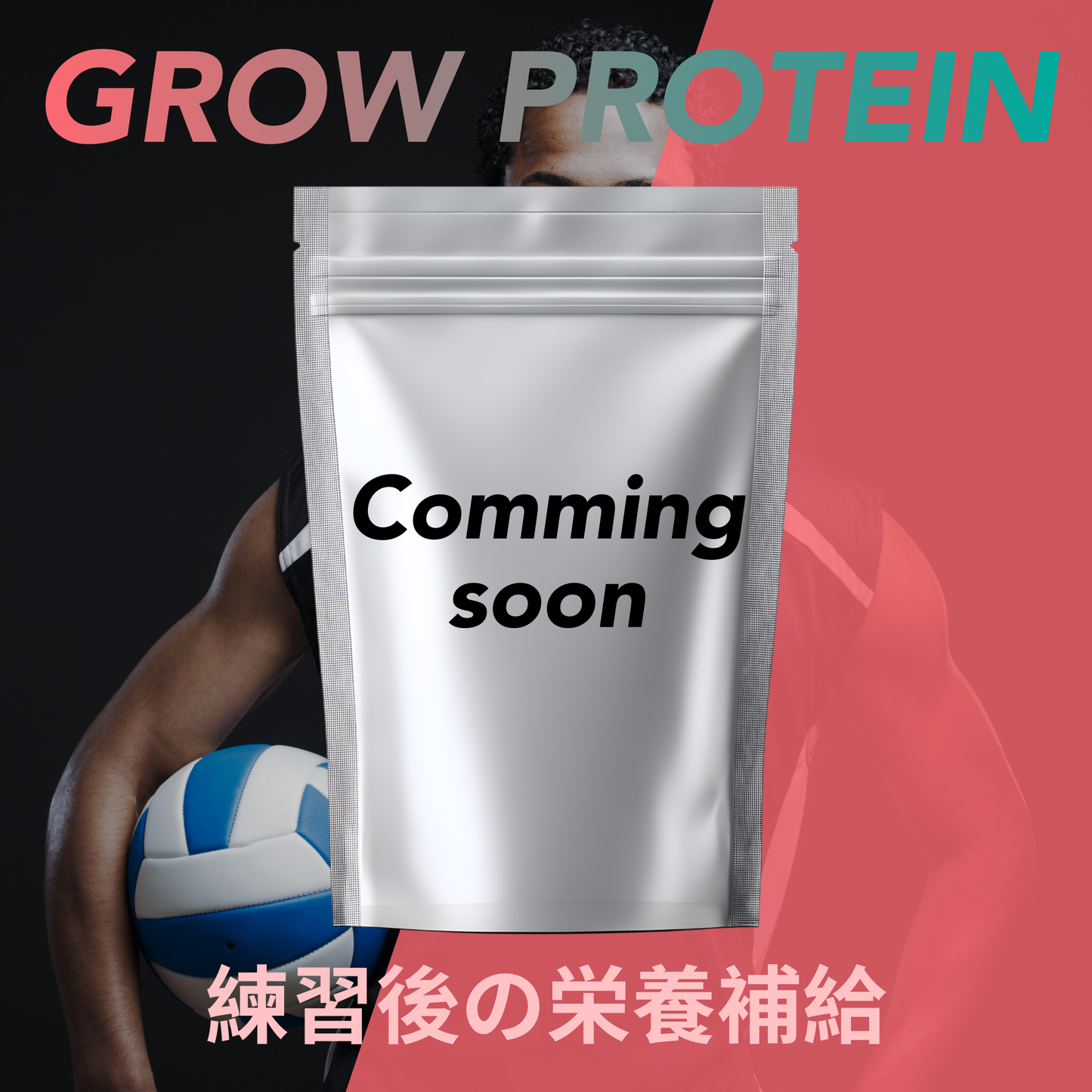 GROW PROTEIN グロウプロテイン(9月1日クラウドファンディング販売開始)
