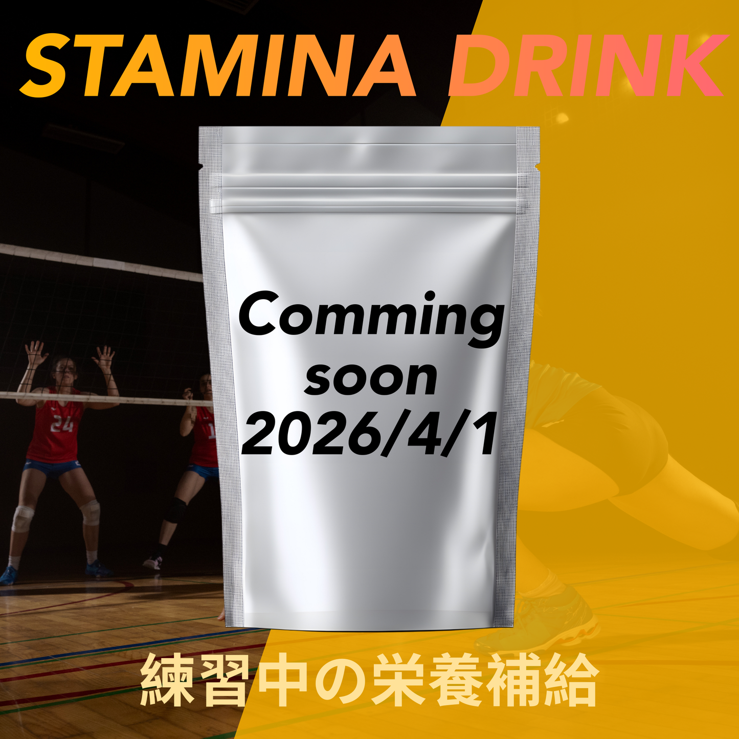 STAMINA DRINK スタミナドリンク（4月1日クラウドファンディングで販売開始）